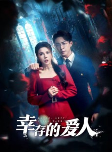 短剧《幸存的爱人》60集短剧全集免费在线流畅看