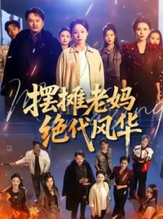 短剧《摆摊老妈绝代风华》101集短剧1080P超清免费看全集