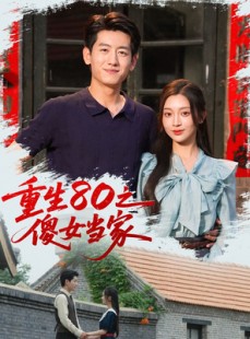 短剧《重生80之傻女当家》79集短剧全集高清极速播放