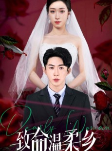 短剧《致命温柔乡》80集短剧全集高清版手机在线看