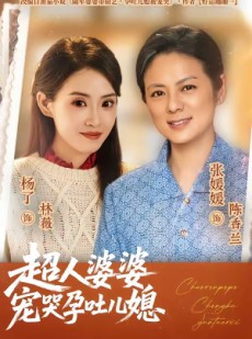 短剧《超人婆婆宠哭孕吐儿媳》73集短剧全集无删减观看