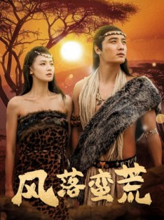 短剧《风落蛮荒》50集短剧完整剧情在线免费解锁