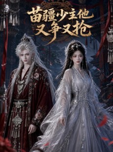 短剧《苗疆少主，他又争又抢》36集短剧超清画质在线追剧