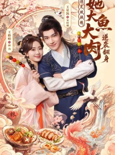 短剧《逃荒被换粮，她大鱼大肉逆袭翻身》78集短剧免费观看全集无删减