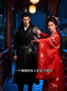短剧《美人谋：艳骨覆京华》30集短剧在线免费看至大结局