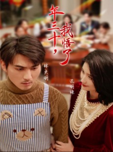 短剧《年三十，我悟了》33集短剧蓝光画质一键解锁