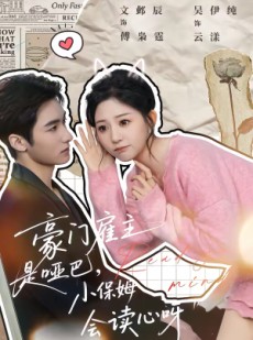 短剧《豪门雇主是哑巴，小保姆会读心呀》60集短剧高清完整版免费看