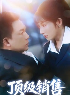 短剧《顶级销售》39集短剧全集高清MP4格式下载观看