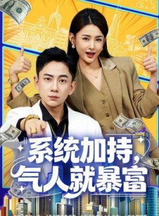 短剧《系统加持，气人就暴富》85集短剧1080P超清画质畅看全集