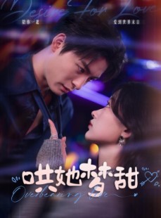 短剧《哄她梦甜》100集短剧独家高清版在线观看