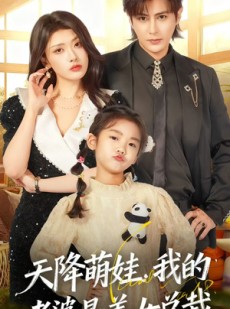 短剧《天降萌娃，我的老婆是美女总裁》58集短剧免费高清全集轻松看