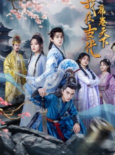 短剧《我在古代席卷天下》74集短剧全集资源一键解锁观看