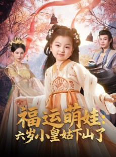短剧《福运萌娃：六岁小皇姑下山了》90集短剧高清流畅在线免费看