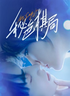短剧《秘色棋局》70集短剧全集高清免费观看