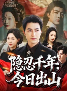 短剧《隐忍千年，今日出山》69集短剧免费在线观看完整版