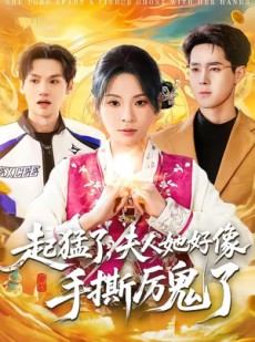 短剧《起猛了，夫人她好像手撕厉鬼了》91集短剧完整版免费观看