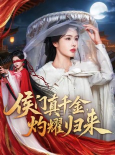 短剧《侯门真千金，灼耀归来》60集短剧高清全集在线直看