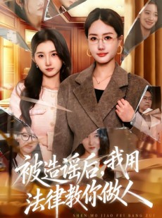 短剧《被造谣后，我教全班什么叫诽谤罪》65集短剧高清全集免费赏