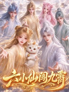 短剧《六小仙闯九霄》66集短剧免费看全集不卡顿