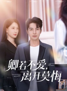 短剧《卿若不爱，离开莫悔》70集短剧全集高清网盘分享
