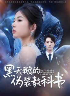 短剧《黑天鹅的伪装教科书》60集短剧高清版在线观看