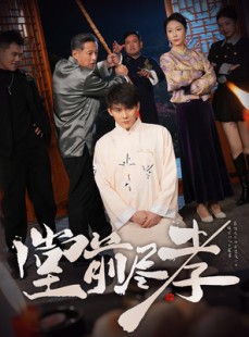 短剧《堂前尽孝》71集短剧大屏专享全集畅快看