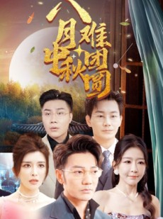 短剧《八月中秋难团圆》80集短剧大屏观看震撼体验