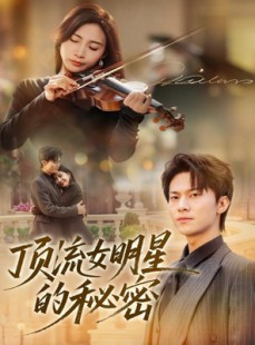 短剧《顶流女明星的秘密》71集短剧超清画质免费追剧