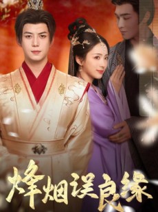 短剧《烽烟误良缘》80集短剧高清全集手机在线观看