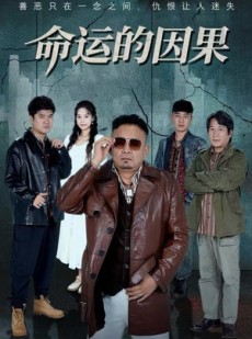 短剧《命运的因果》60集短剧高清无删减版免费观看