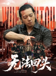 短剧《无法回头》79集短剧1080P在线免费观影