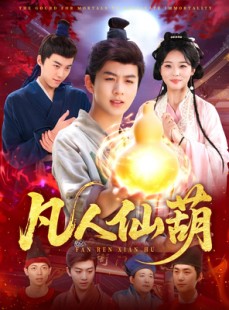 短剧《凡人仙葫》103集短剧全集资源一键解锁观看