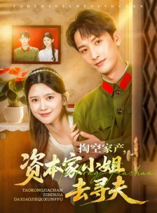 短剧《掏空家产资本家小姐去寻夫》63集短剧全集手机在线观看