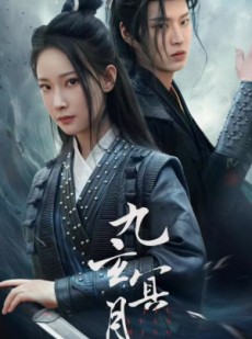 短剧《九玄冥月》65集短剧全集高清极速观看