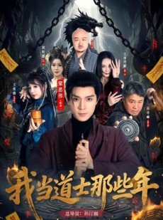 短剧《我当道士那些年》68集短剧在线解锁全集即刻观看