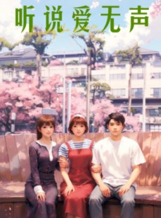 短剧《听说爱无声》28集短剧全集1080P在线观看