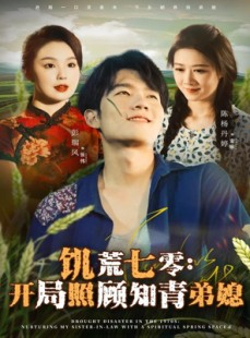 短剧《饥荒七零：开局照顾知青弟媳》69集短剧1080P超清画质畅快看