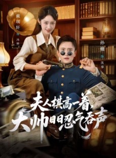 短剧《夫人棋高一着，大帅RR忍气吞声》80集短剧在线观看爽翻天