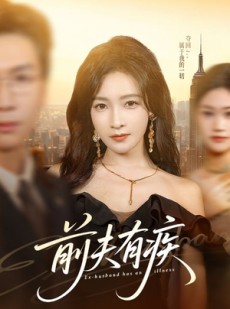 短剧《前夫有疾》70集短剧在线畅享全集精彩剧情