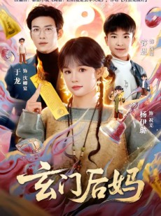 短剧《玄门后妈》81集短剧全集资源免费观看