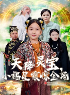 短剧《天降灵宝，小福星震惊全场》66集短剧全集在线流畅观看