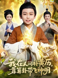 短剧《我在人间补黄历，靠算卦带飞神明》112集短剧高清完整版免费畅看