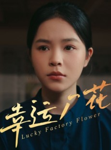 短剧《幸孕厂花》30集短剧高清版全集在线观看