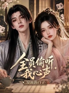 短剧《全员偷听我心声，反派洗白了》99集短剧无删减全集免费观看