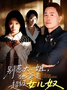 短剧《别惹大小姐，她爸是超级女儿奴》58集短剧高清全集免费追剧
