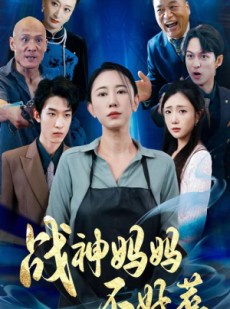 短剧《战神妈妈不好惹》79集短剧全集高清流畅不卡顿观看