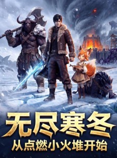 短剧《无尽寒冬：从点燃小火堆开始》74集短剧高清资源免费观看