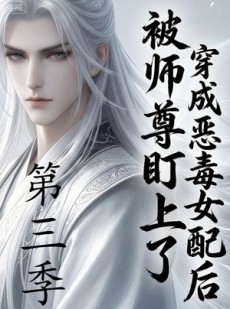 短剧《穿成恶毒女配后被师尊盯上了（第三季）》30集短剧免费畅享完整剧情