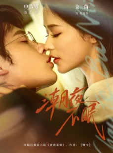 短剧《潮夜不眠》81集短剧免费在线观看大结局