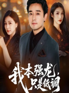 短剧《我本强龙只是低调》70集短剧在线解锁全集高清看